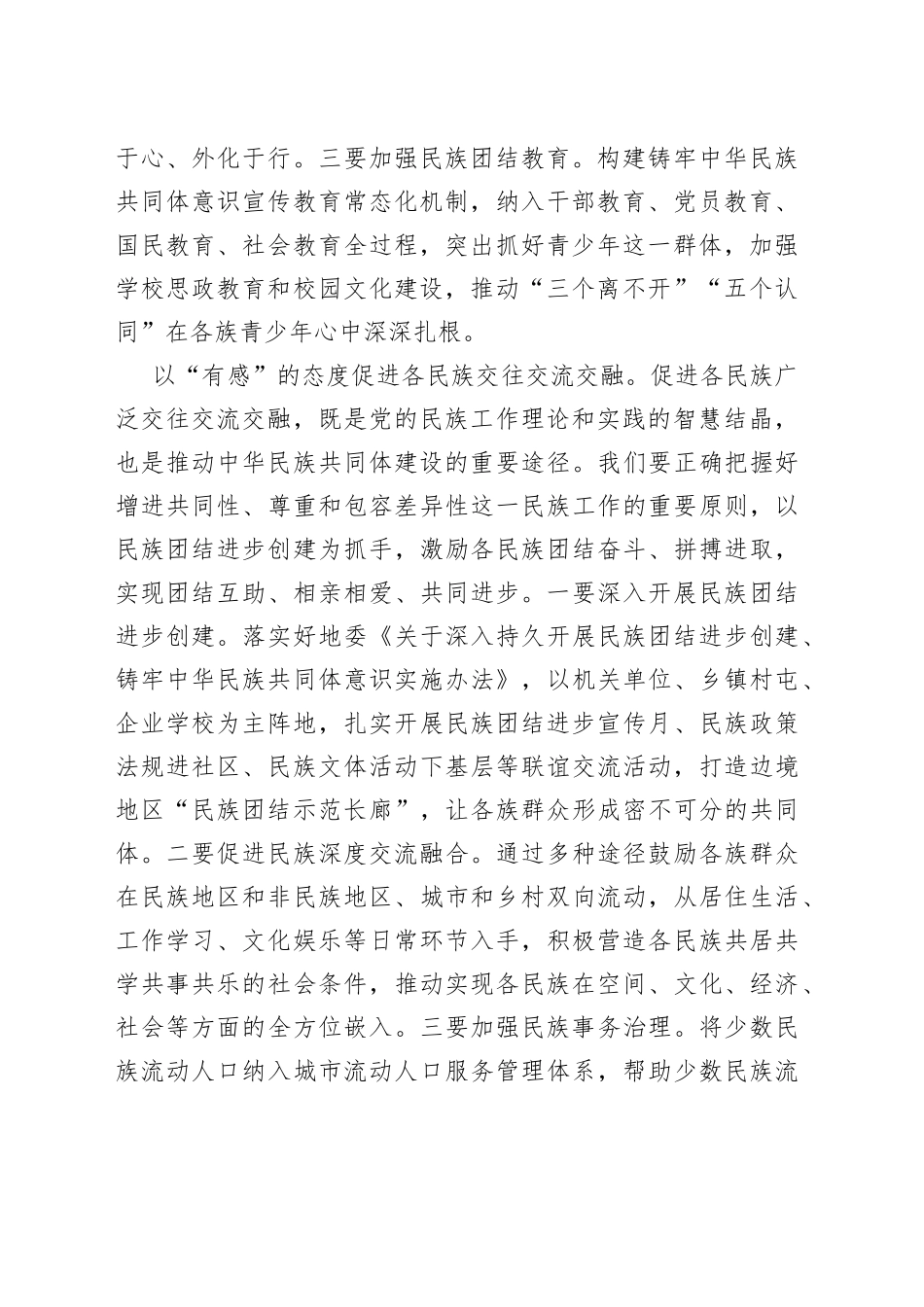 研讨发言：把牢政治方向紧扣工作主线奋力开创新时代民族工作新局面_第2页