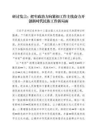研讨发言：把牢政治方向紧扣工作主线奋力开创新时代民族工作新局面