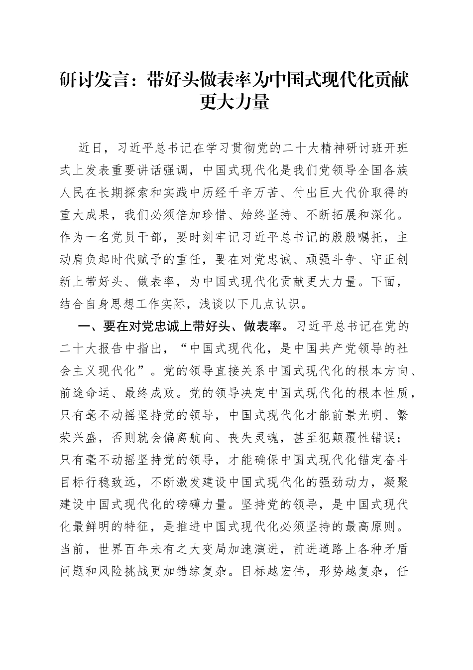 研讨发言：带好头+做表率+为中国式现代化贡献更大力量_第1页