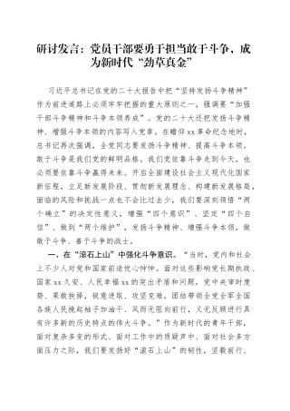 研讨发言：党员干部要勇于担当敢于斗争,成为新时代“劲草真金”