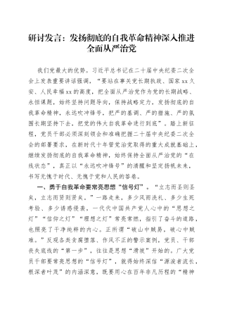研讨发言：发扬彻底的自我革命精神 深入推进全面从严治党