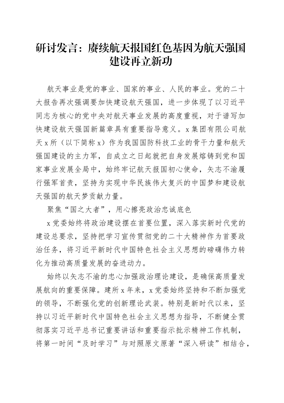 研讨发言：赓续航天报国红色基因为航天强国建设再立新功_第1页