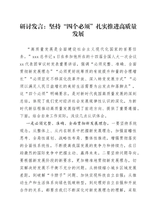 研讨发言：坚持“四个必须” 扎实推进高质量发展
