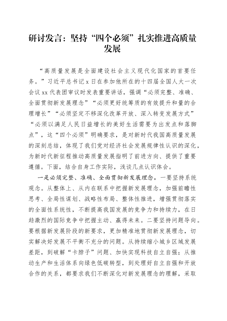 研讨发言：坚持“四个必须”扎实推进高质量发展_第1页