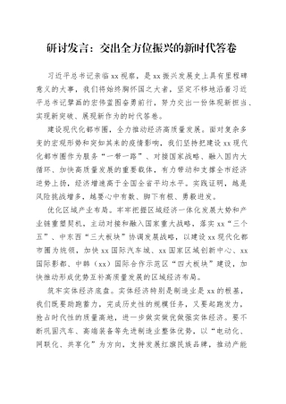 研讨发言：交出全方位振兴的新时代答卷