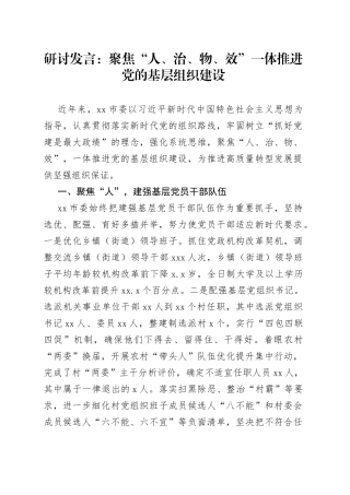 研讨发言：聚焦“人、治、物、效”一体推进党的基层组织建设
