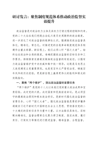 研讨发言：聚焦制度规范体系推动政治监督实效提升