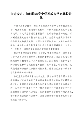 研讨发言：如何推动党史学习教育常态化长效化