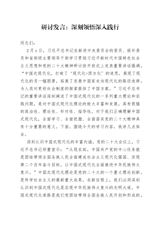 研讨发言：深刻领悟深入践行