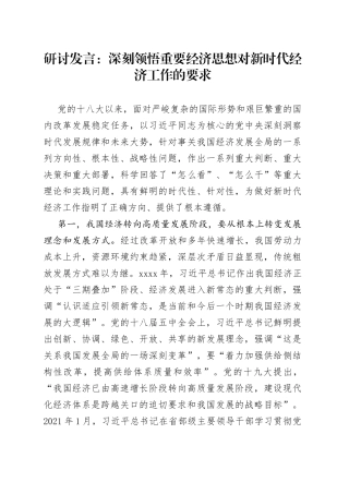 研讨发言：深刻领悟重要经济思想对新时代经济工作的要求