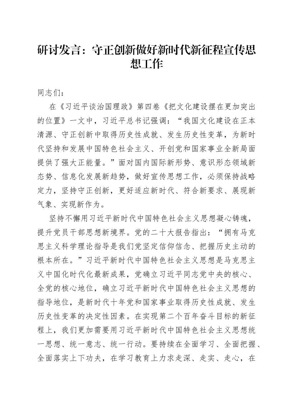 研讨发言：守正创新 做好新时代新征程宣传思想工作_第1页