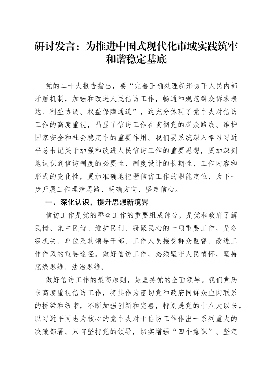 研讨发言：为推进中国式现代化市域实践筑牢和谐稳定基底_第1页