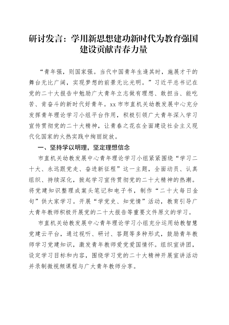 研讨发言：学用新思想+建功新时代+为教育强国建设贡献青春力量_第1页