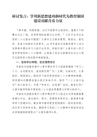 研讨发言：学用新思想+建功新时代+为教育强国建设贡献青春力量