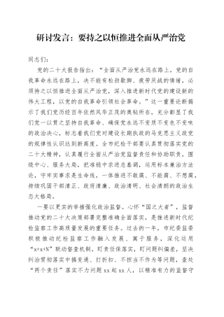 研讨发言：要持之以恒推进全面从严治党