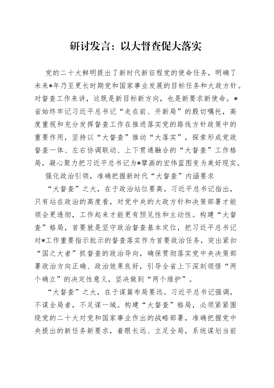 研讨发言：以大督查促大落实_第1页