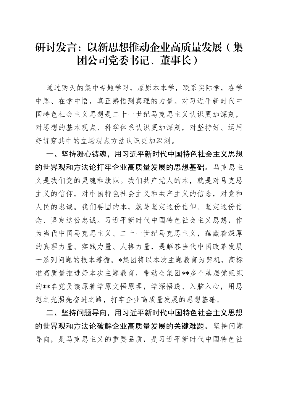 研讨发言：以新思想推动企业高质量发展（集团公司党委书记、董事长）_第1页