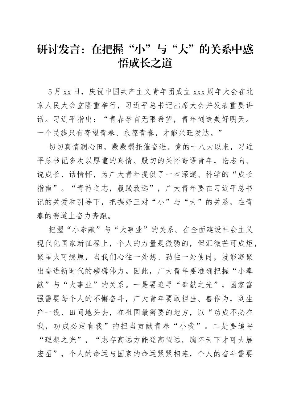 研讨发言：在把握“小”与“大”的关系中感悟成长之道_第1页