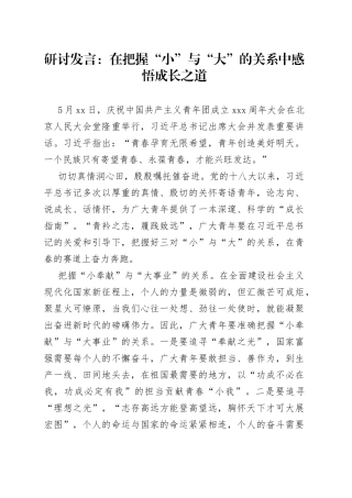 研讨发言：在把握“小”与“大”的关系中感悟成长之道