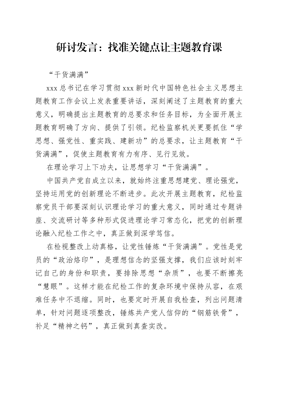 研讨发言：找准关键点 让主题教育课“干货满满”_第1页