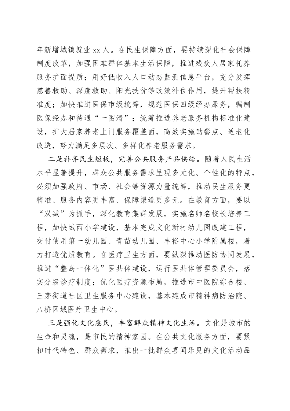 研讨发言材料：高质量发展社会事业 加快提升群众获得感_第2页