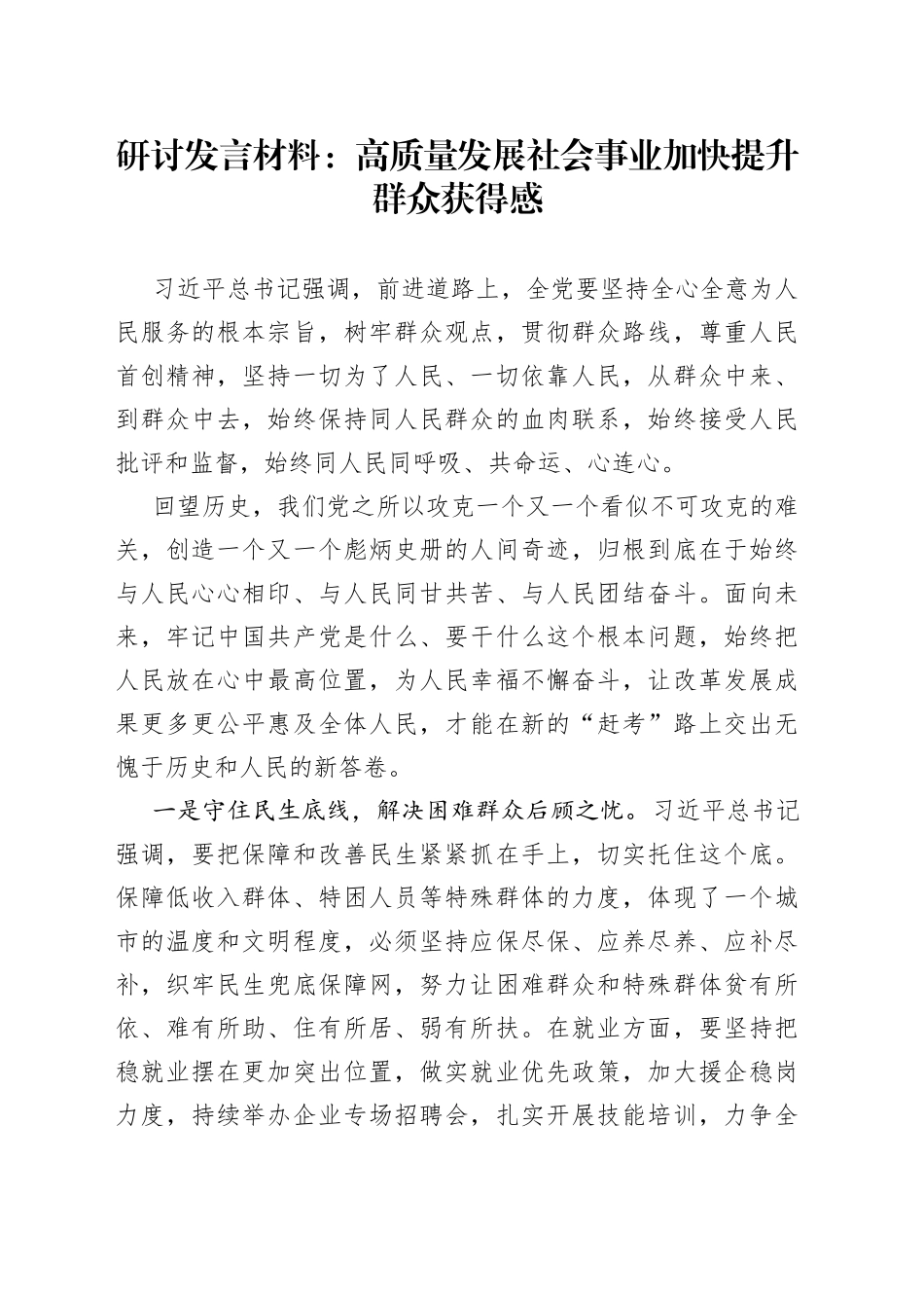 研讨发言材料：高质量发展社会事业+加快提升群众获得感_第1页