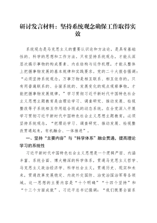 研讨发言材料：坚持系统观念 确保工作取得实效