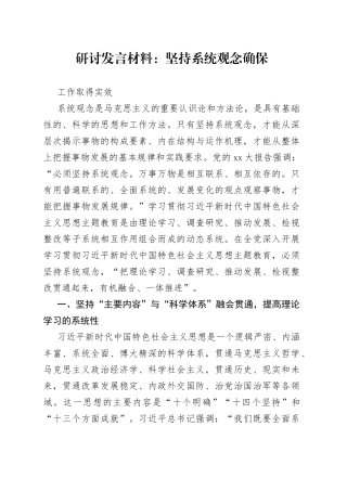 研讨发言材料：坚持系统观念确保工作取得实效