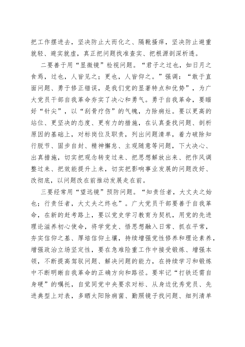 研讨发言提纲：发扬自我革命精神 推动全面从严治党向纵深发展_第2页
