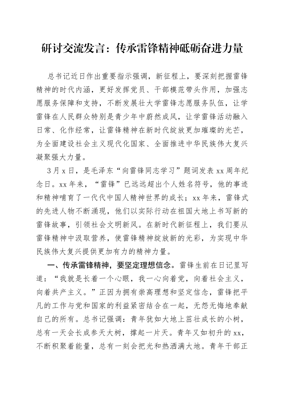 研讨交流发言：传承雷锋精神砥砺奋进力量_第1页