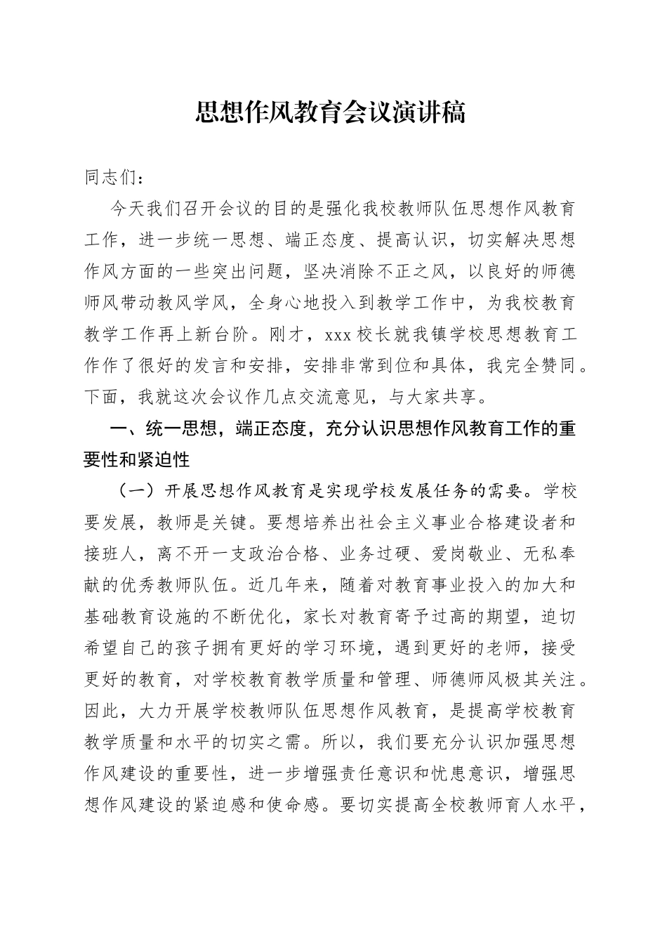 演讲词思想教育类_第1页