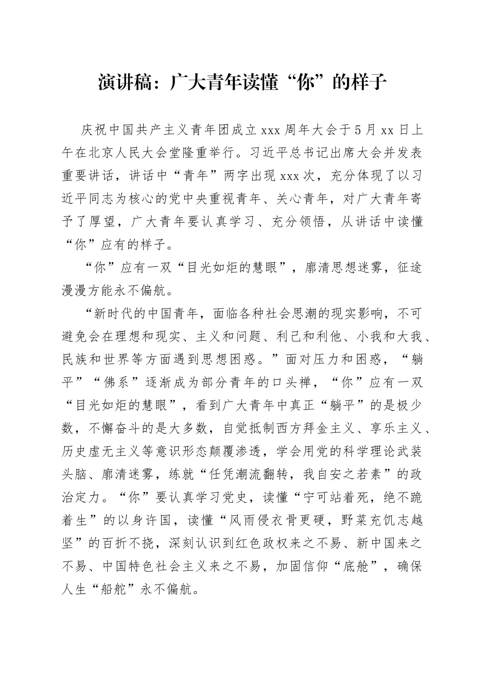 演讲稿：广大青年读懂“你”的样子_第1页