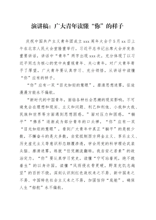 演讲稿：广大青年读懂“你”的样子