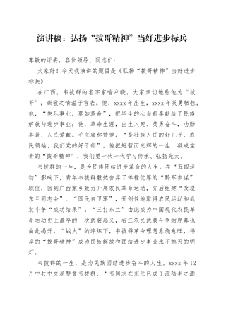 演讲稿：弘扬“拔哥精神” 当好进步标兵