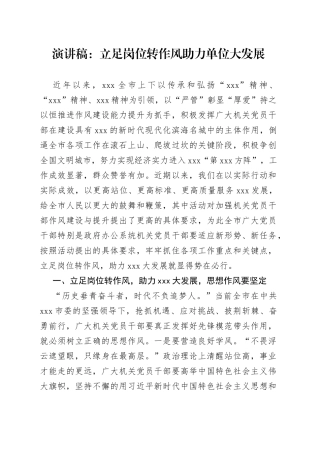 演讲稿：立足岗位转作风 助力单位大发展