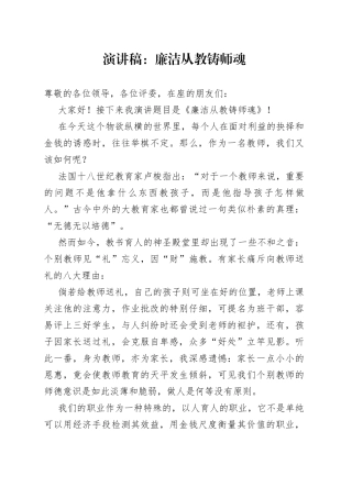 演讲稿：廉洁从教铸师魂