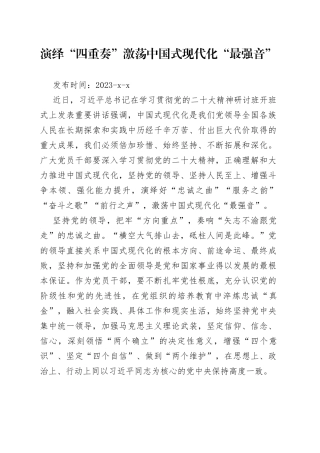 演绎“四重奏” 激荡中国式现代化“最强音”