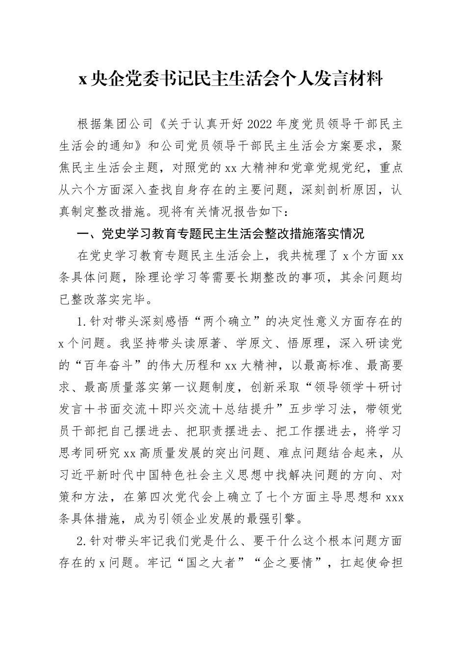 央企党委书记民主生活会个人发言材料_第1页