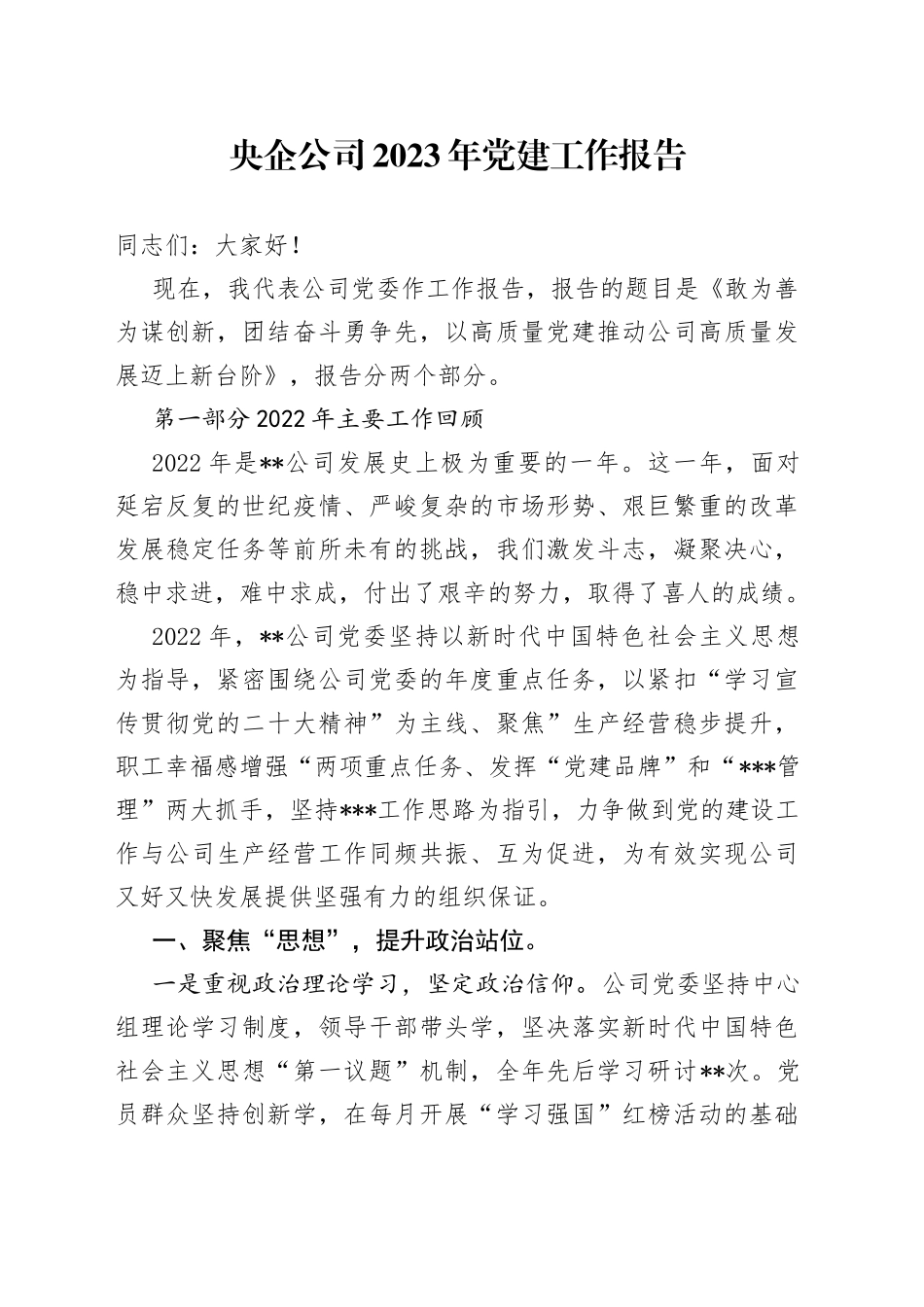 央企公司2023年党建工作报告_第1页