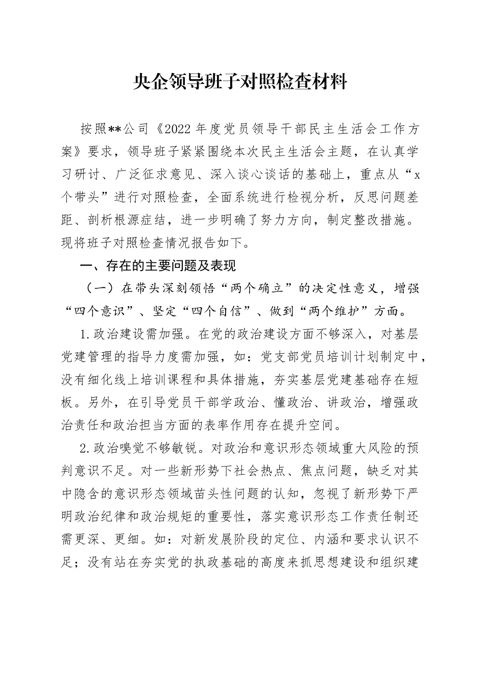 央企领导班子对照检查材料_第1页