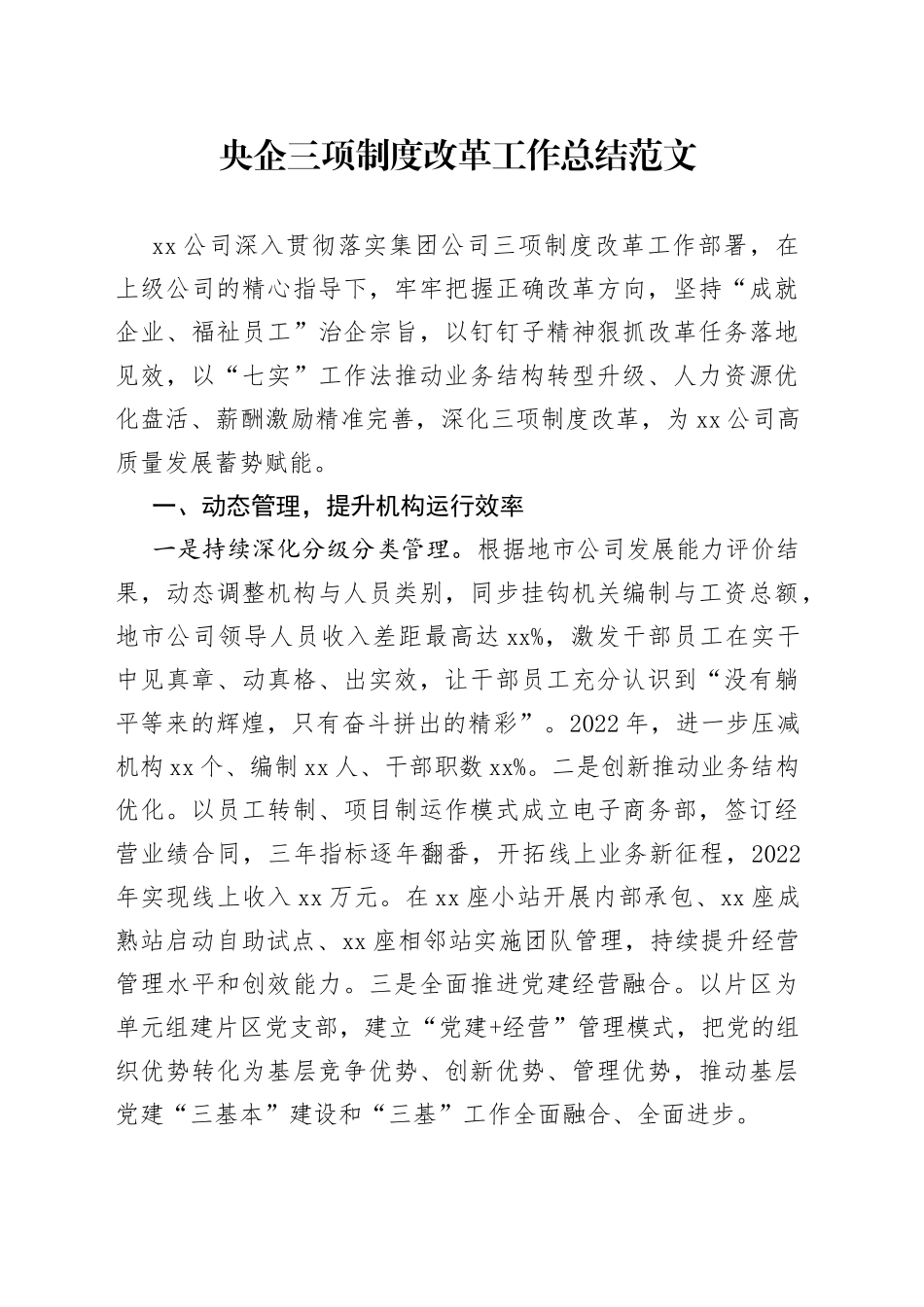 央企三项制度改革工作总结_第1页