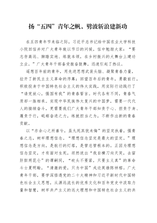 扬“五四”青年之帆，劈波斩浪建新功