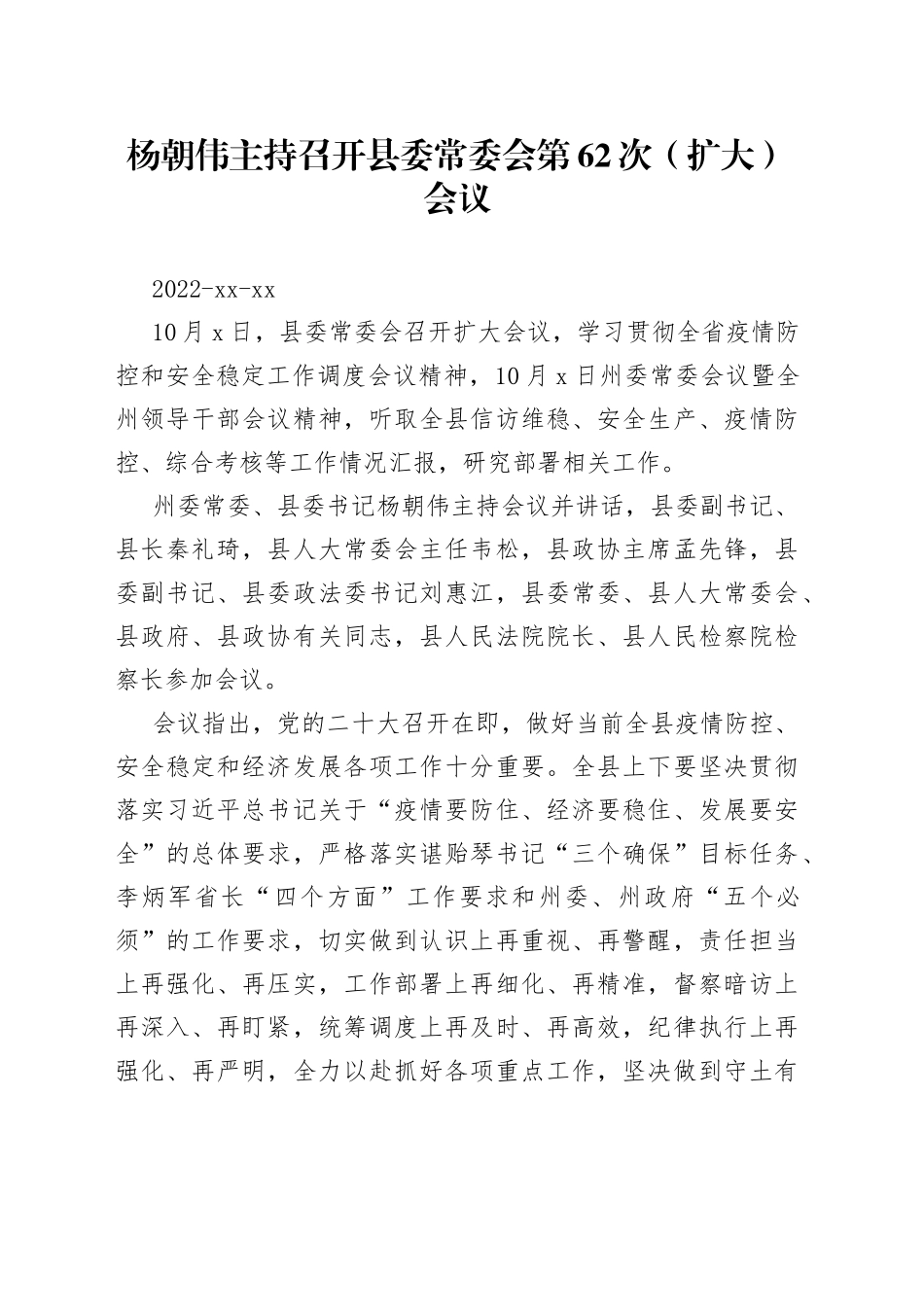 杨朝伟主持召开县委常委会第62次（扩大）会议_第1页