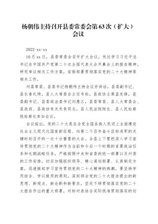 杨朝伟主持召开县委常委会第63次（扩大）会议