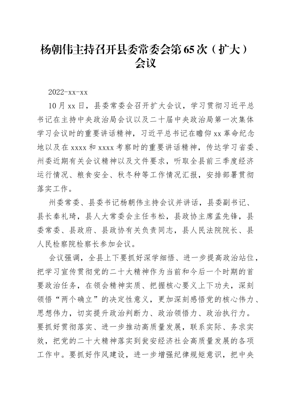 杨朝伟主持召开县委常委会第65次（扩大）会议_第1页