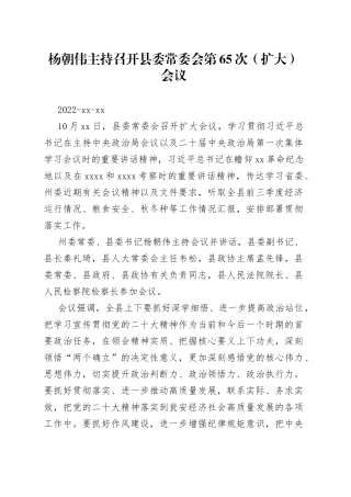 杨朝伟主持召开县委常委会第65次（扩大）会议
