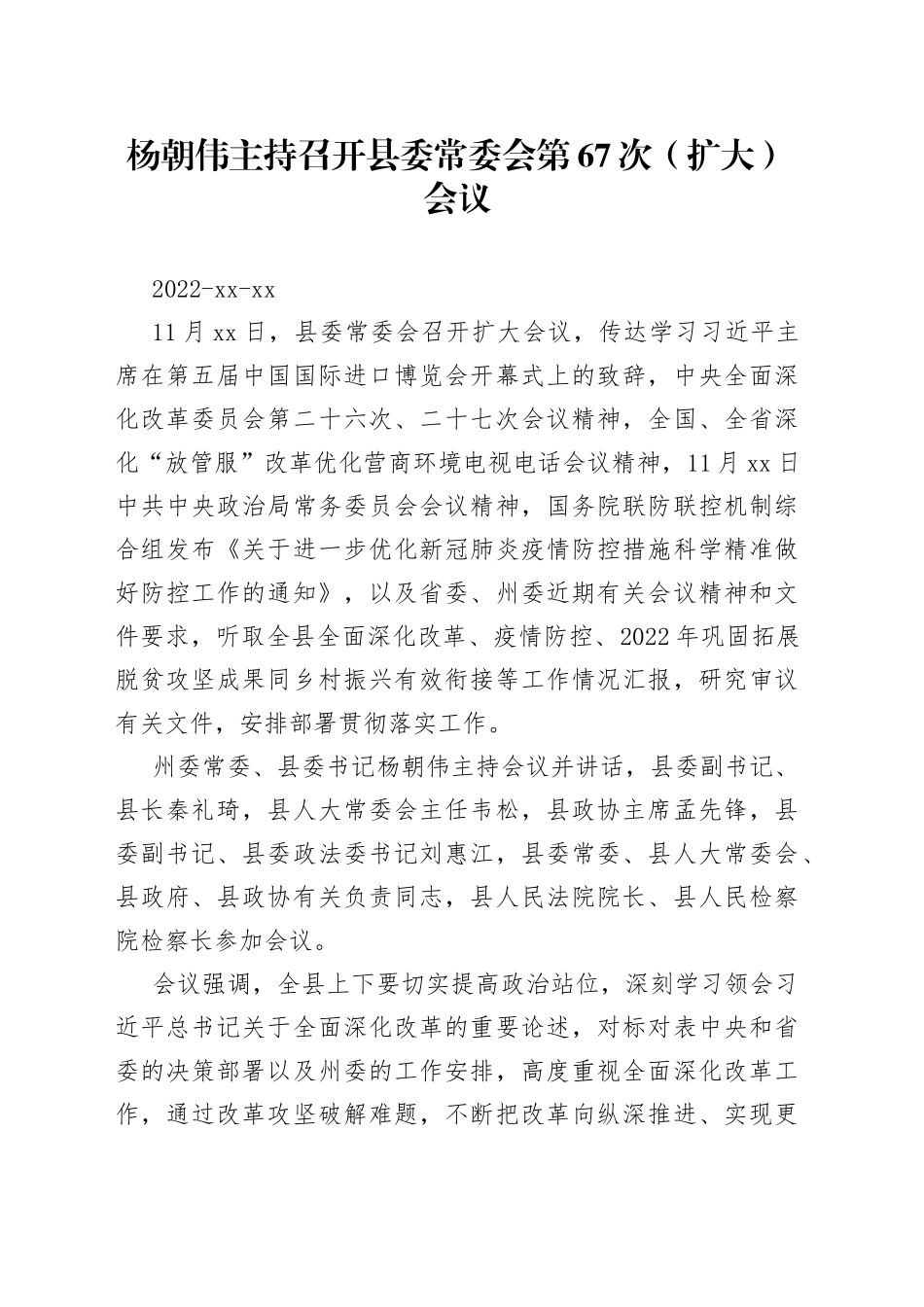 杨朝伟主持召开县委常委会第67次（扩大）会议_第1页