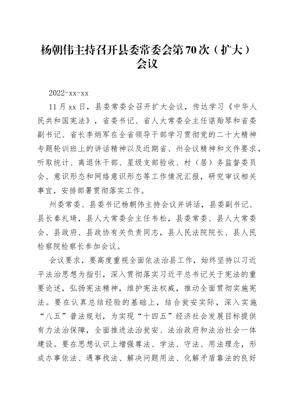 杨朝伟主持召开县委常委会第70次（扩大）会议_第1页