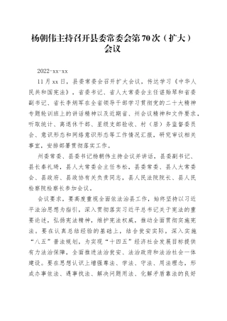 杨朝伟主持召开县委常委会第70次（扩大）会议