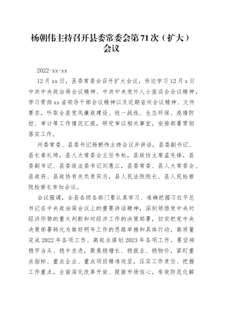 杨朝伟主持召开县委常委会第71次（扩大）会议